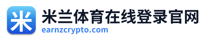 米兰体育在线登录官网 Logo